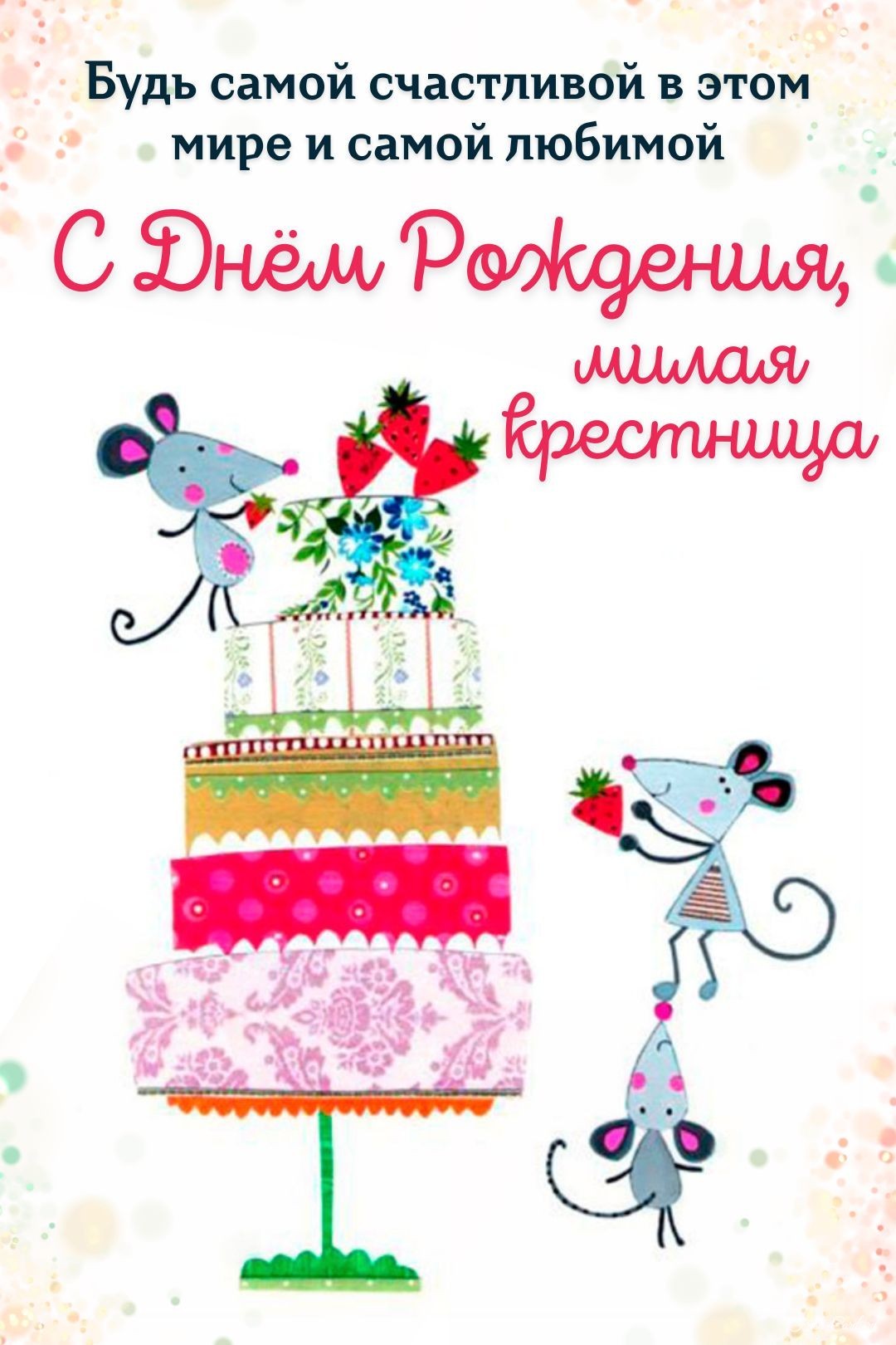 Авторская открытка с днем рождения крестнице