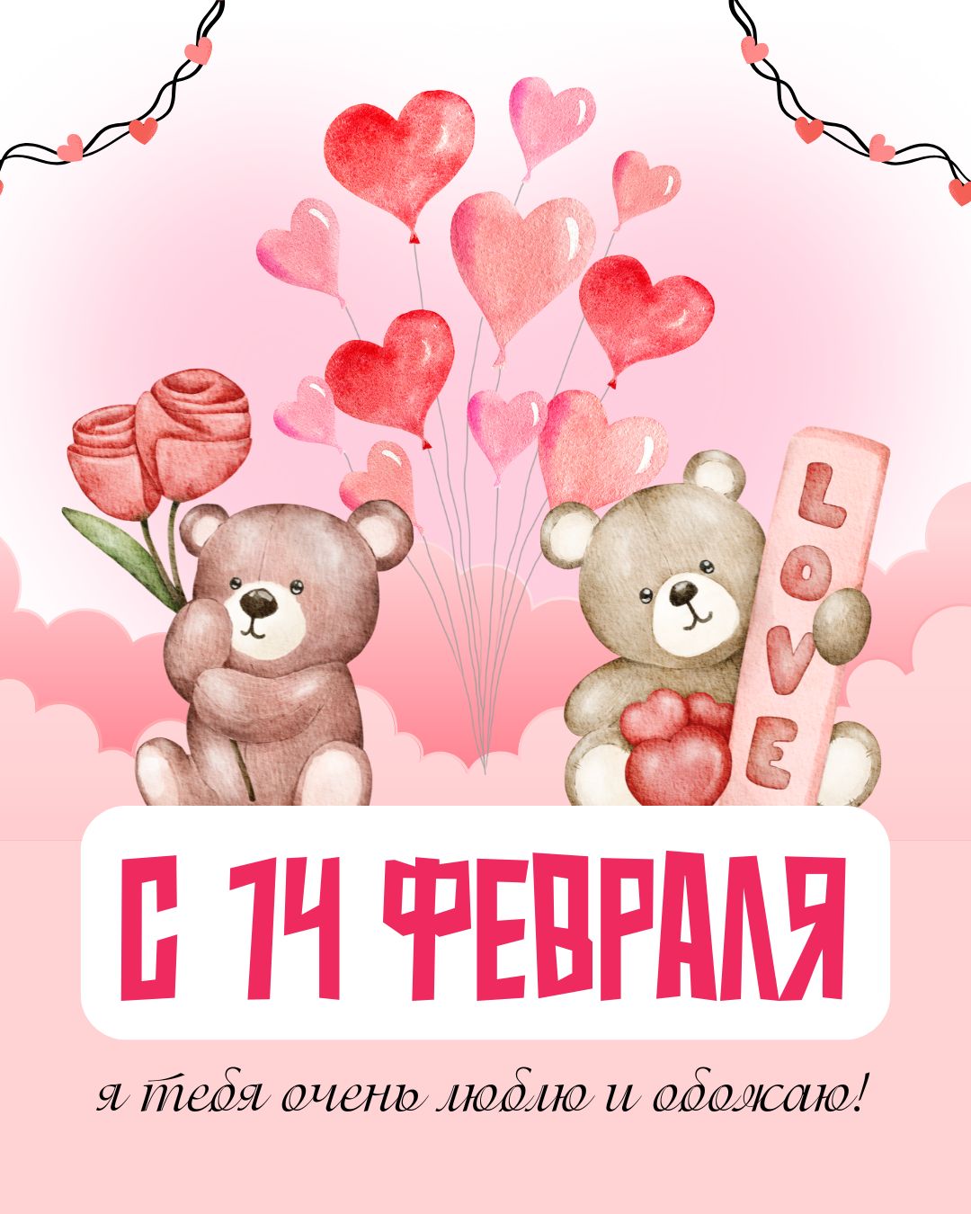 Детская картинка с праздником 14 февраля