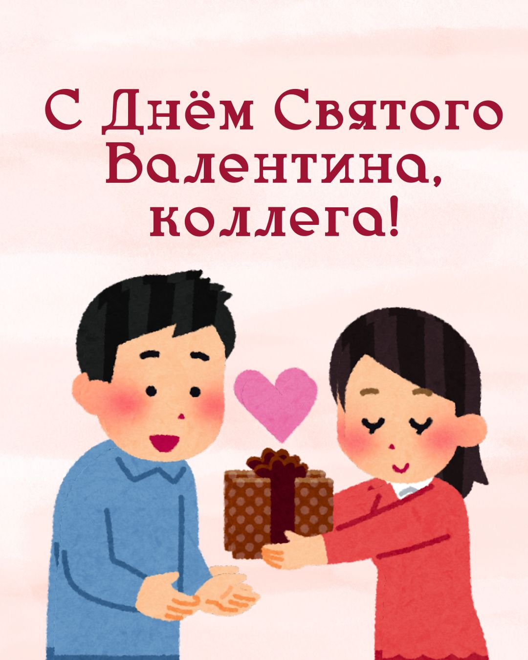 Открытка с Днем Всех влюбленных коллеге
