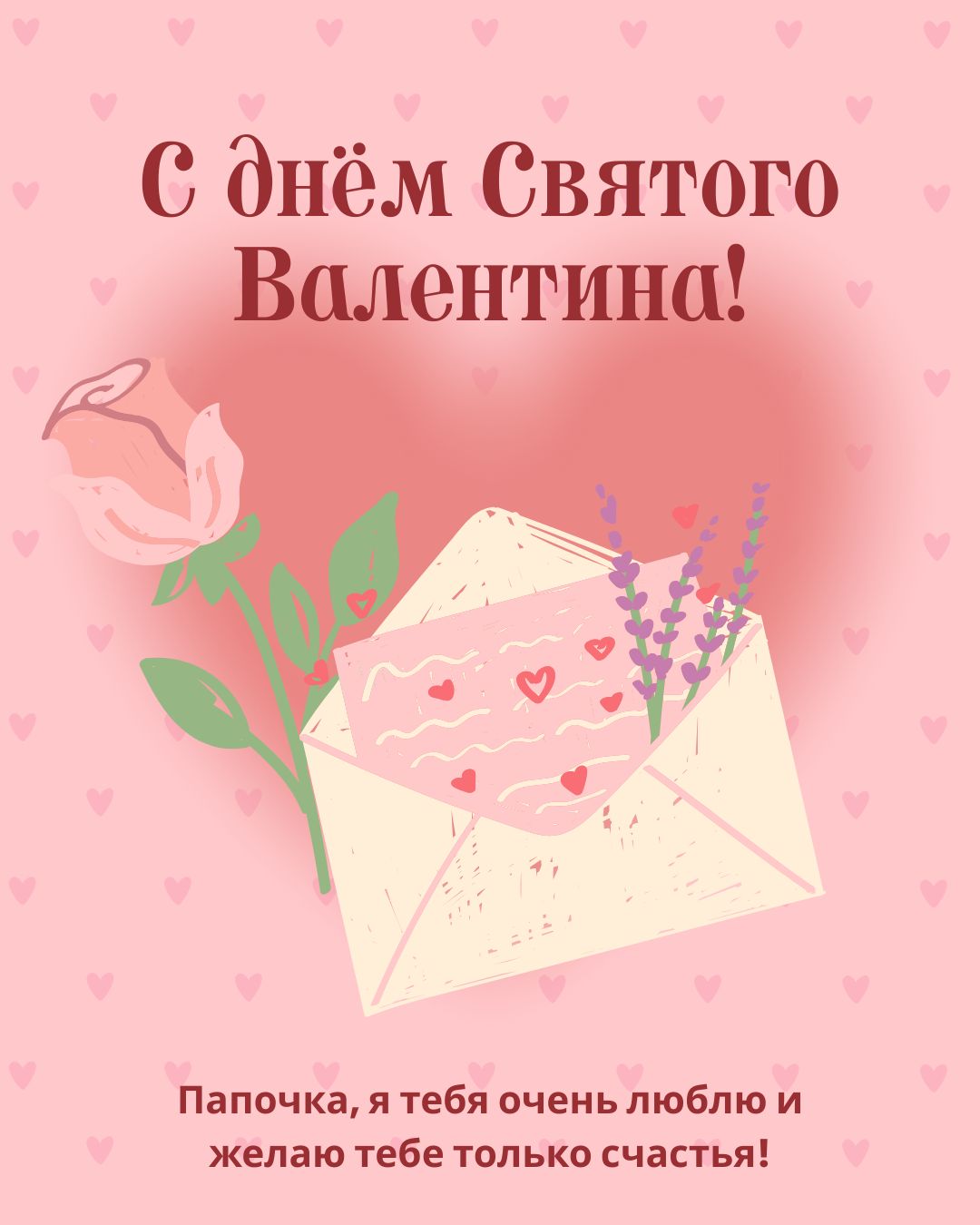 Красивая открытка папе с 14 февраля