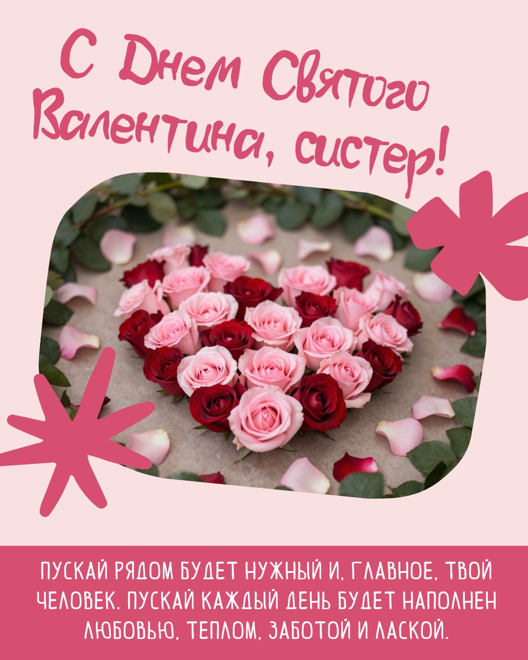 Открытка сестре ко дню Святого Валентина