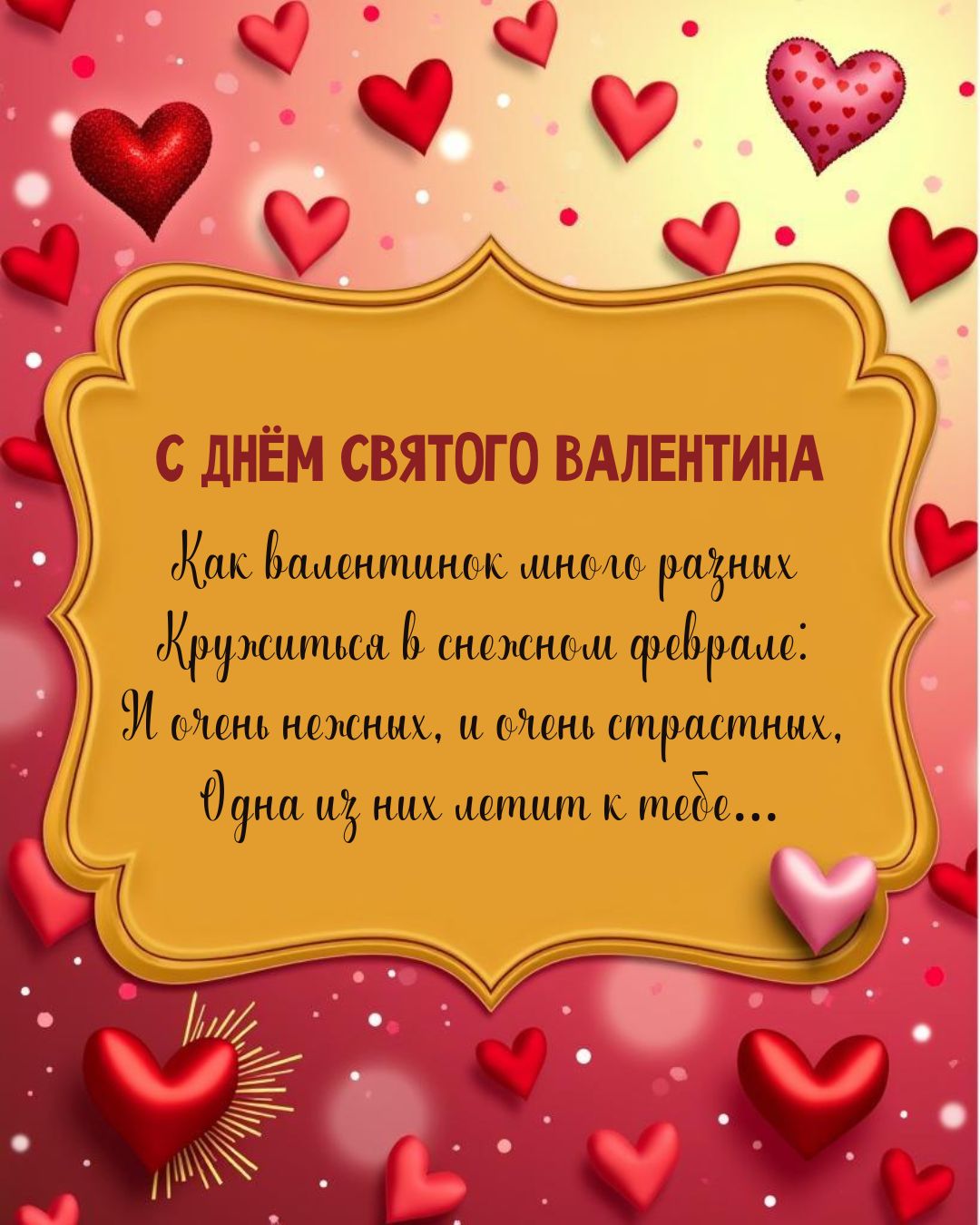 Картинка с 14 февраля в стихах