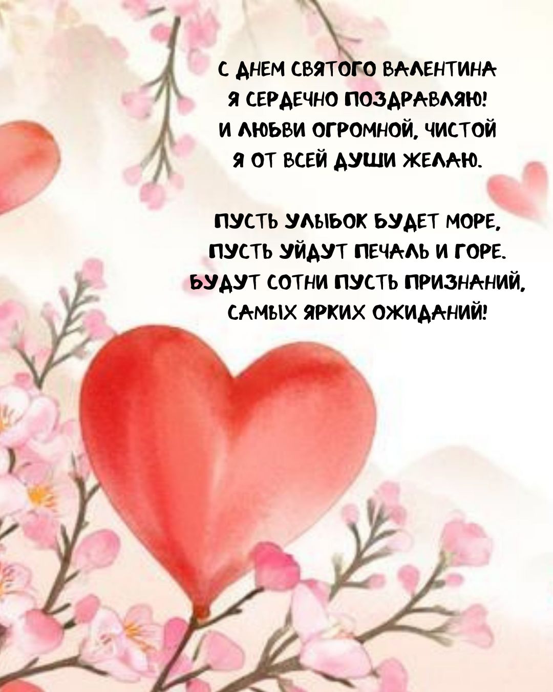 Открытка со стихами на 14 февраля