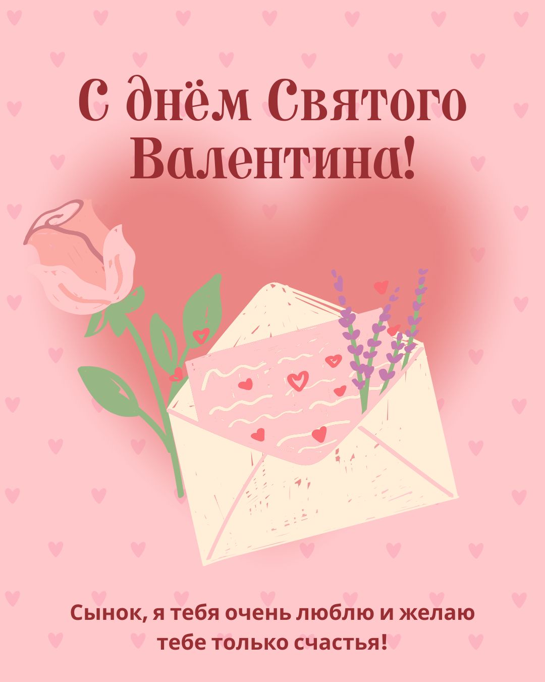 Открытка поздравление сыну с Днем Святого Валентина