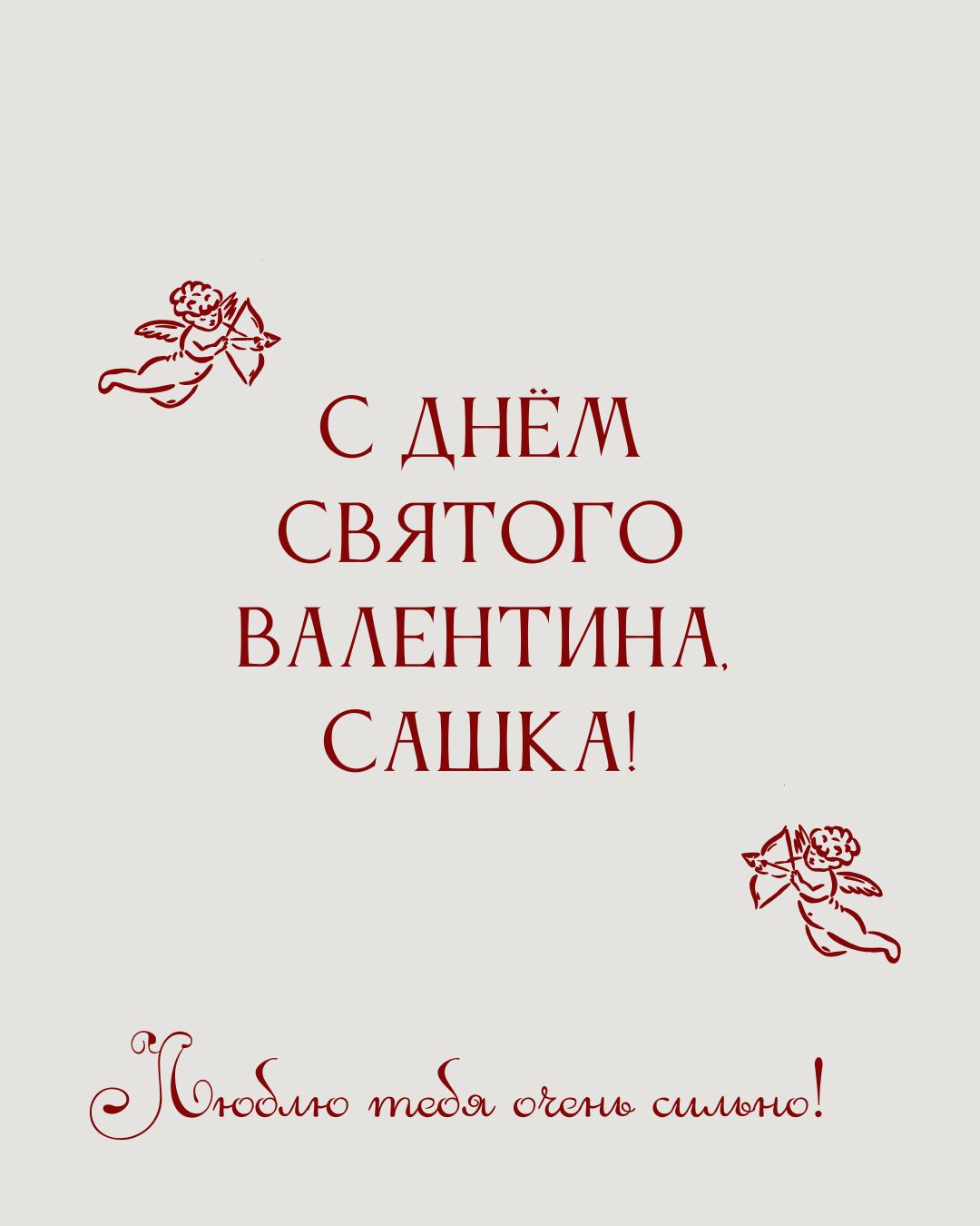 Картинка с Днем Влюбленных Саше