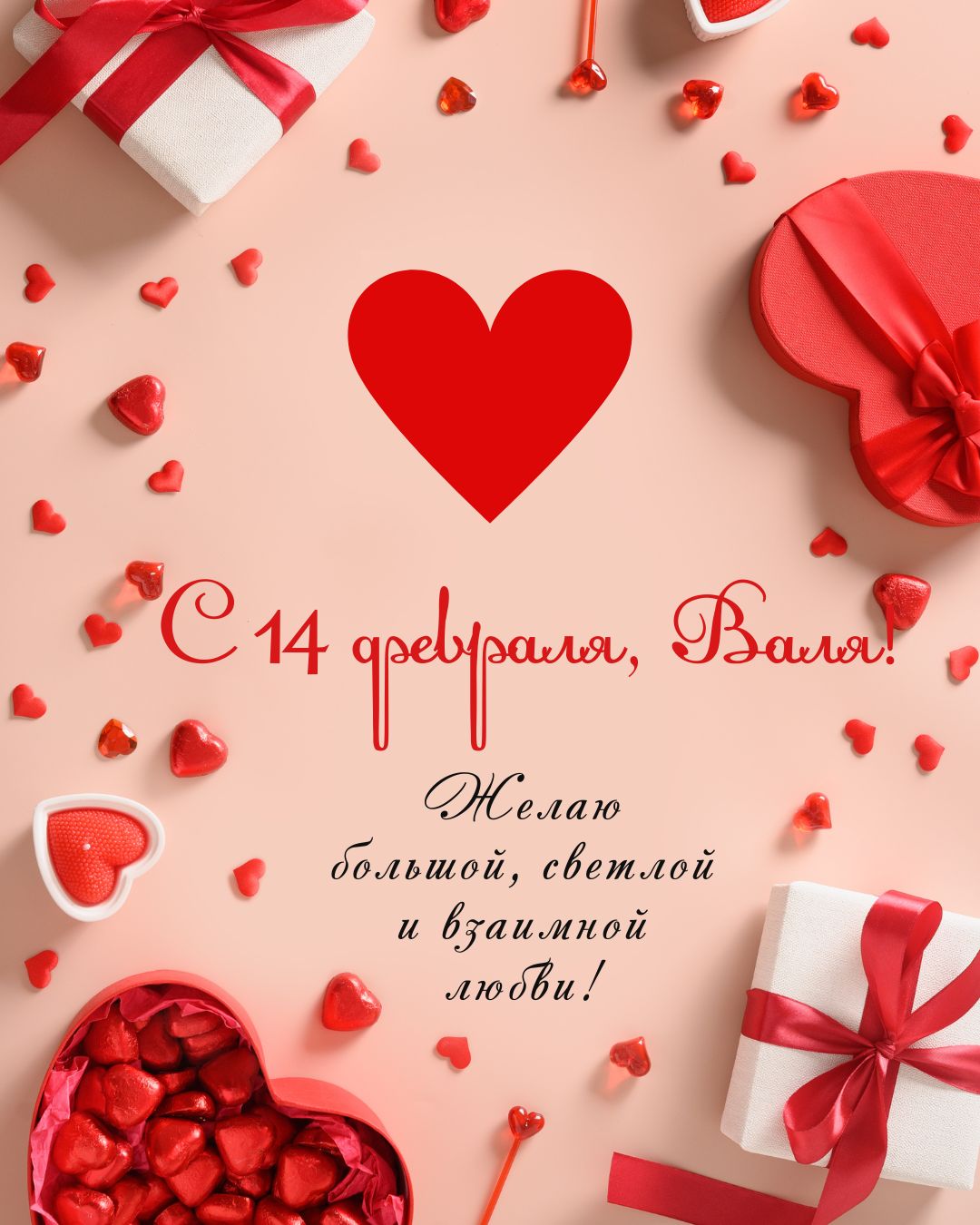 Открытка с Днем влюбленных Валентине