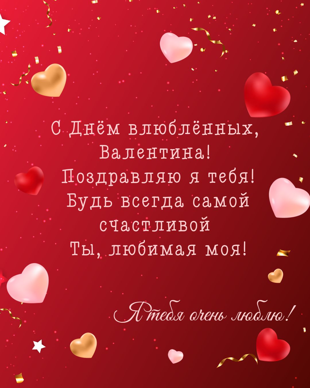 Открытка с 14 февраля для Валентины