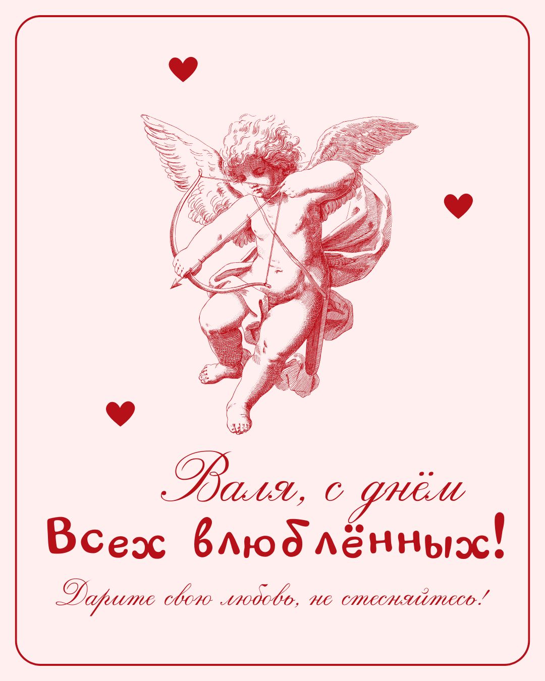 Открытка с Днем Святого Валентина Вале