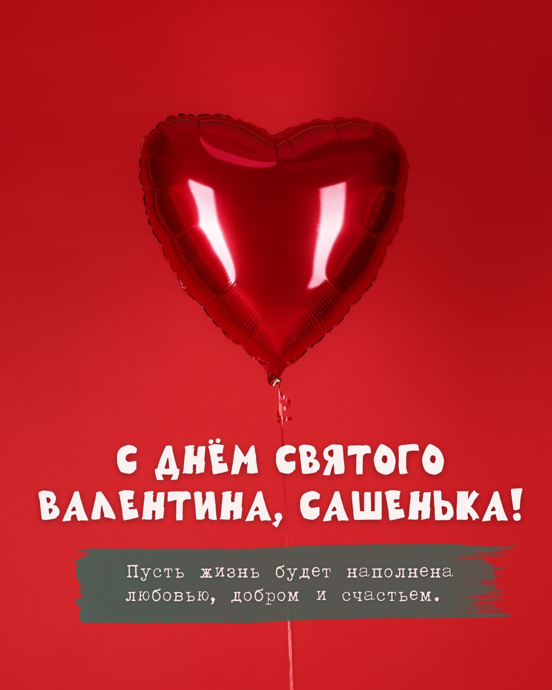 Открытка с 14 февраля Саше