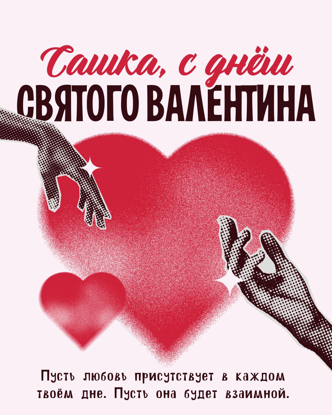 Открытка с 14 февраля Александру