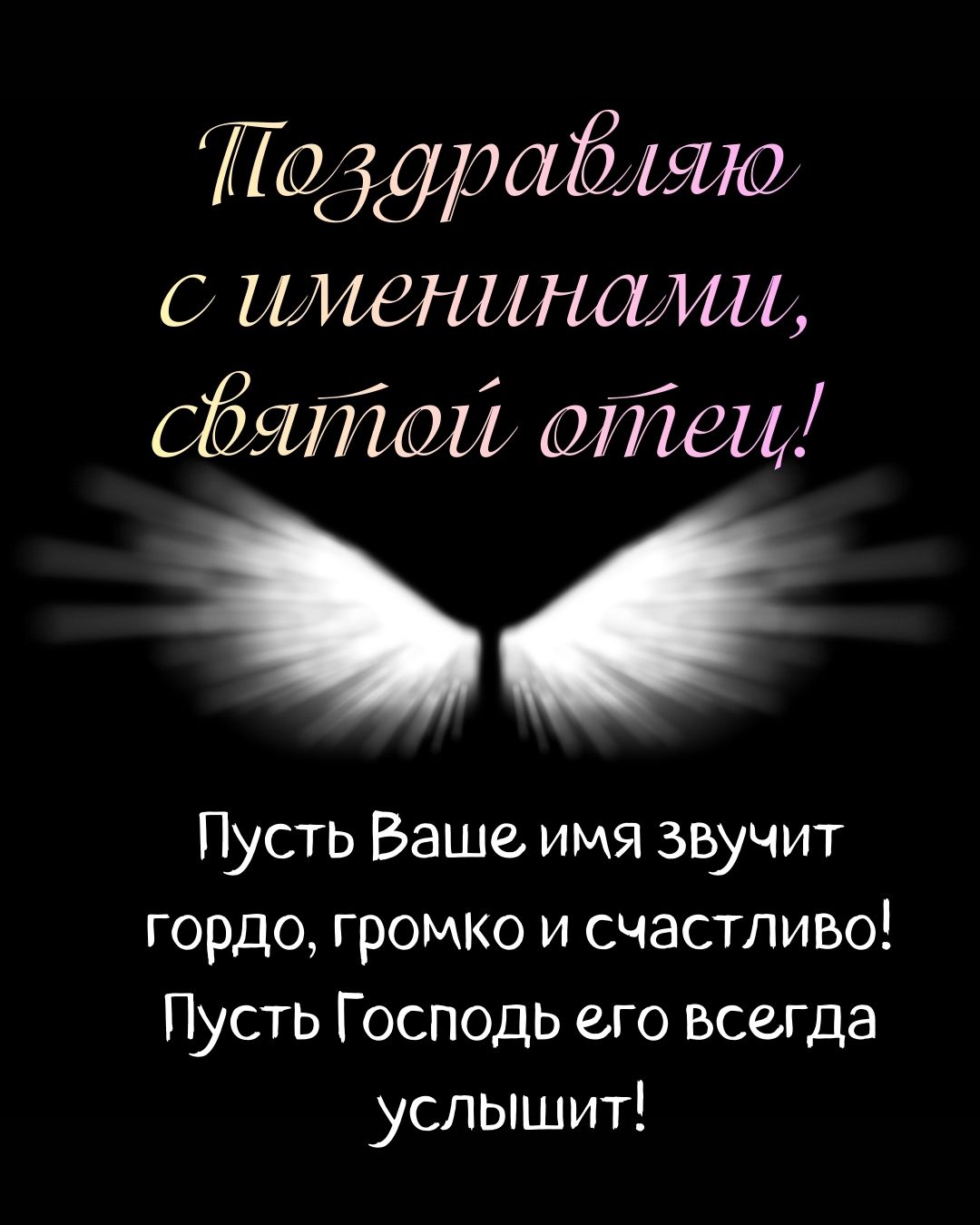 Открытка с Днем ангела священнику