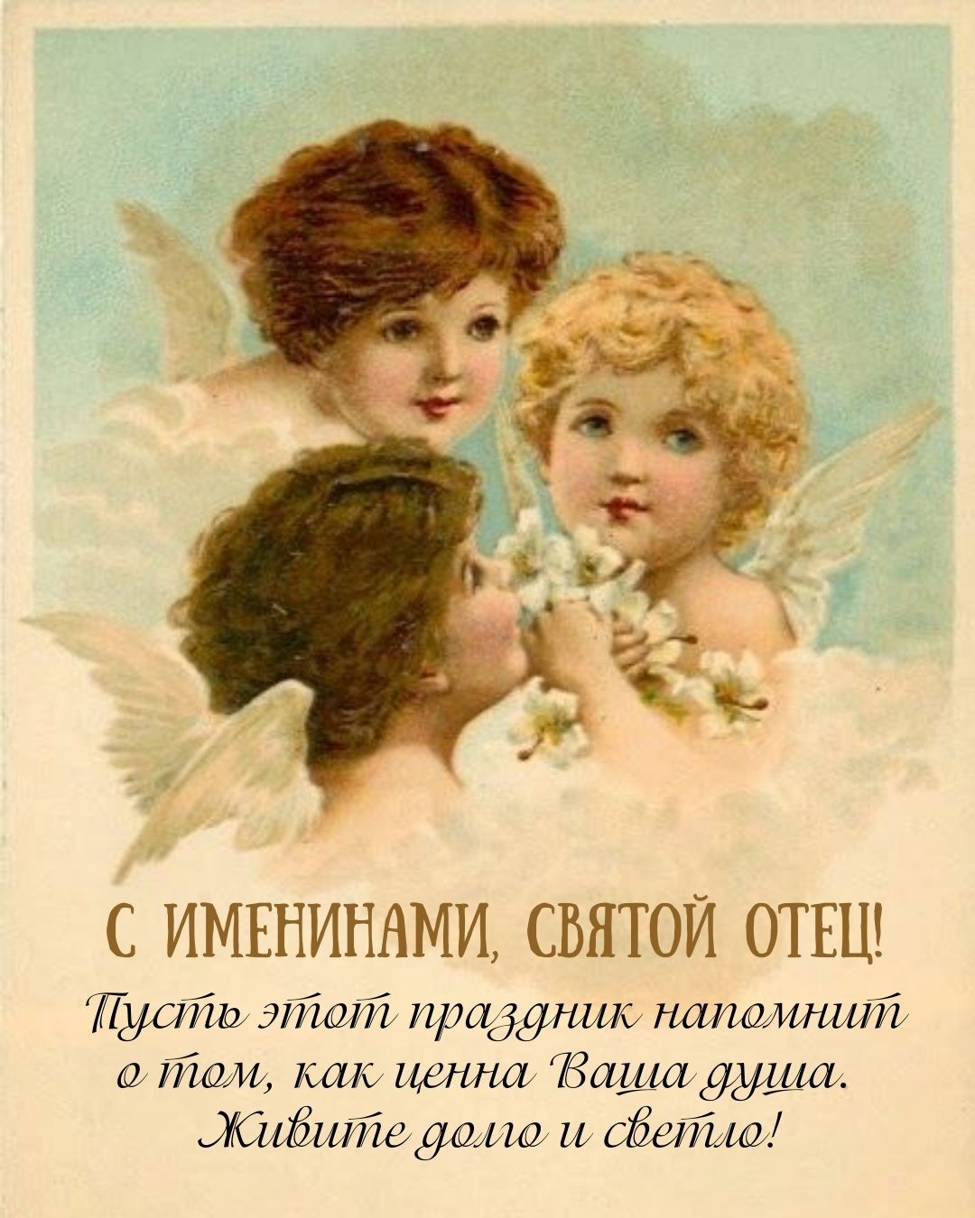 Картинка поздравление с именинами священнику