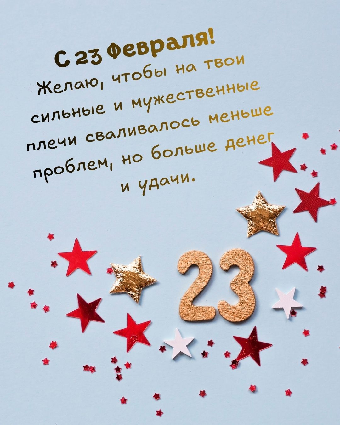 Картинка с 23 февраля 2026 года