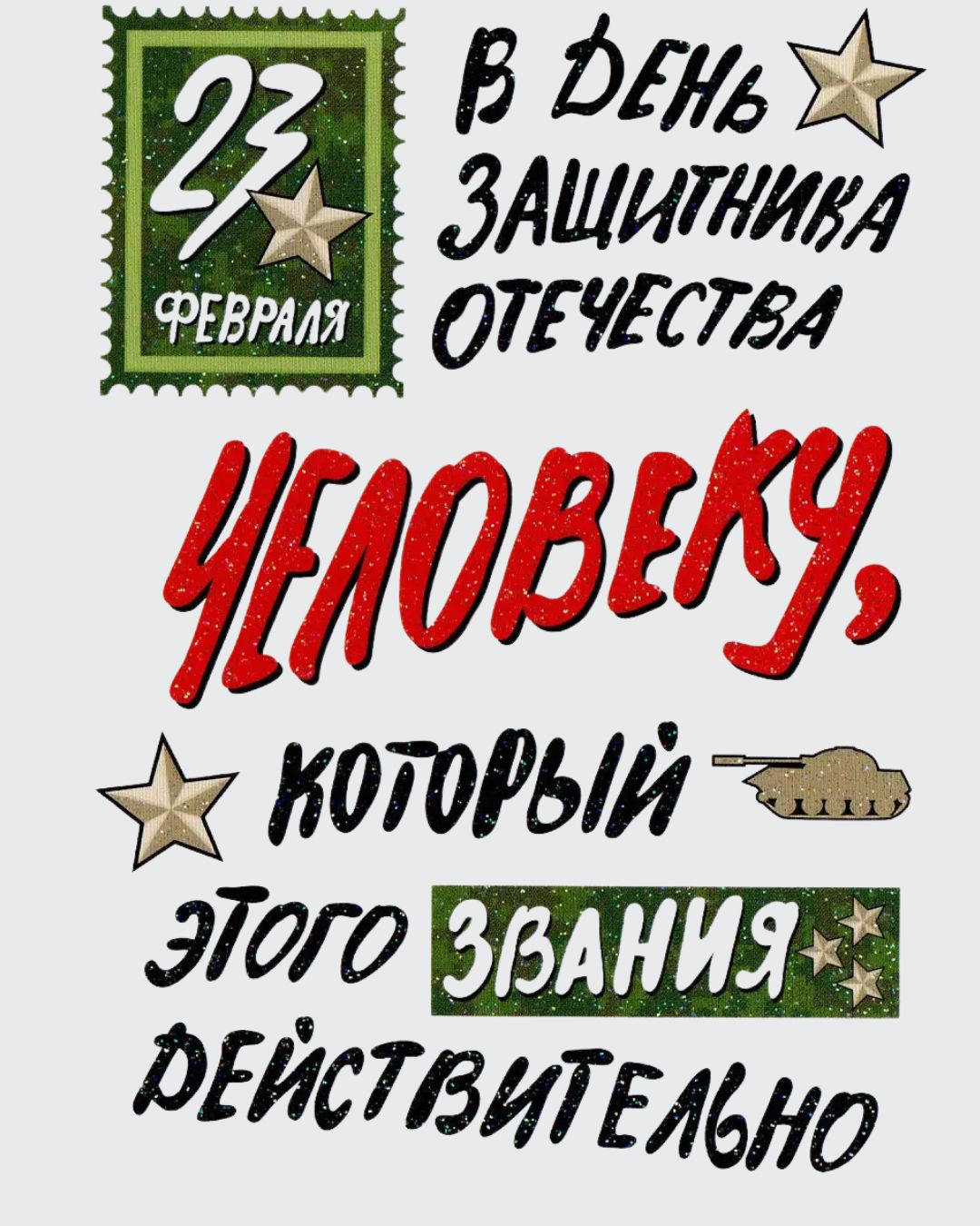 Открытка поздравление с 23 февраля 2026 мужчинам