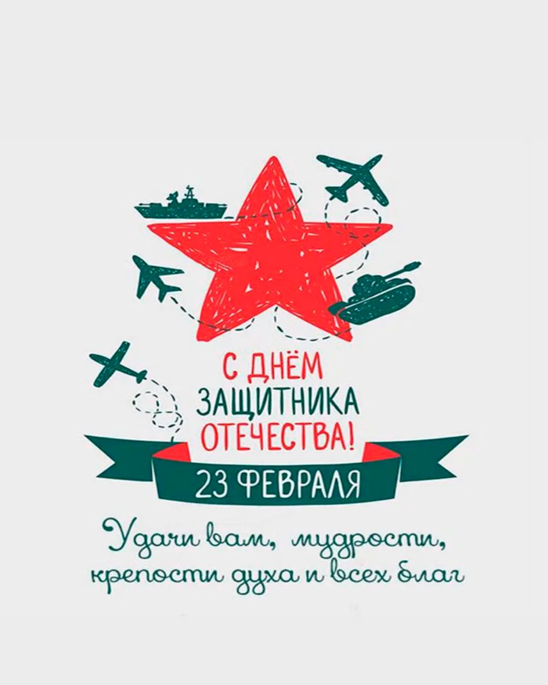 Открытка с 23 февраля 2026 года