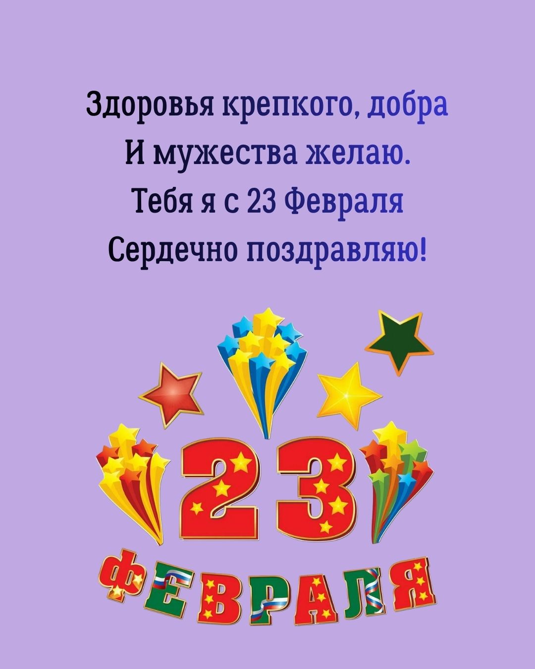 Открытка с Днем защитника Отечества 2026