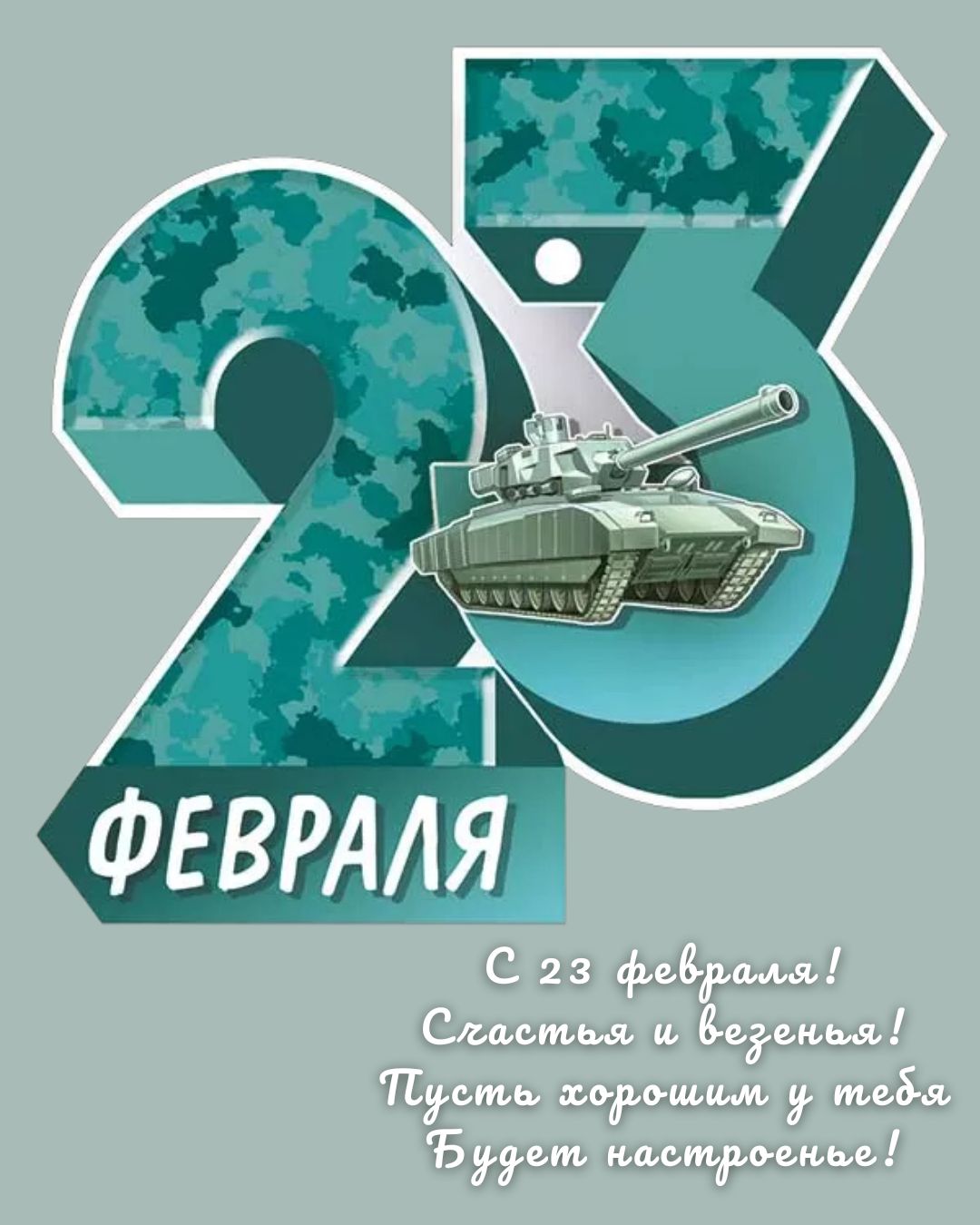 Поздравительная картинка с 23 февраля 2026