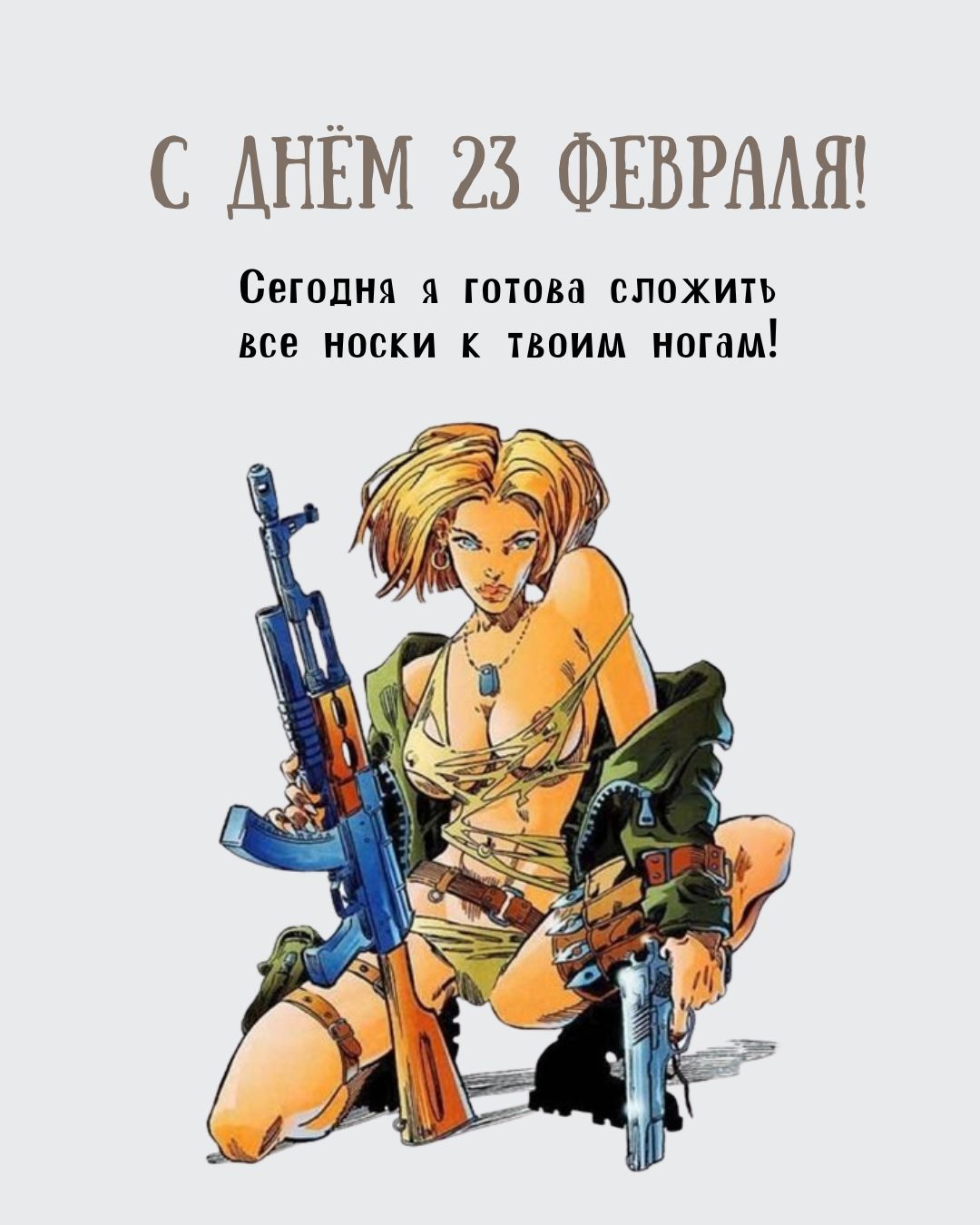 Веселая открытка с 23 февраля 2026