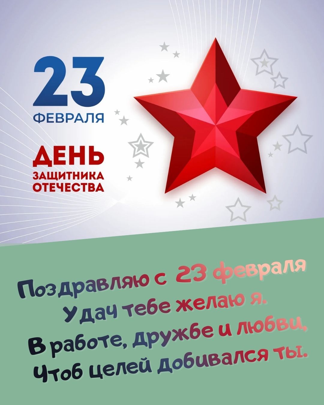 Красивая открытка с 23 февраля 2026