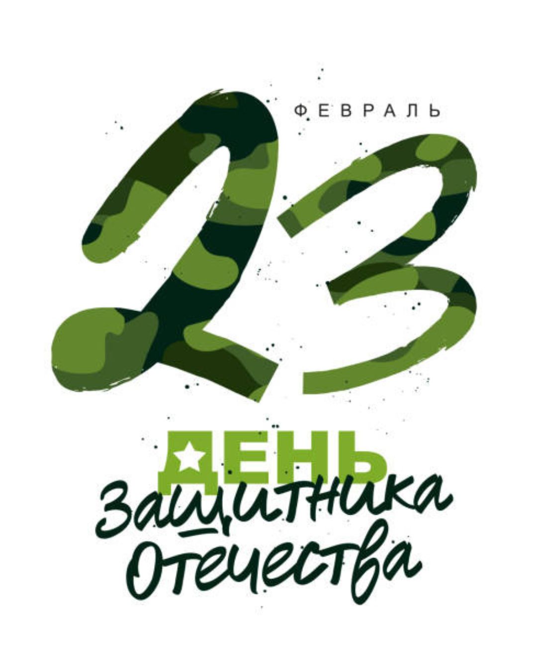 Открытка ко Дню защитника Отечества 2026