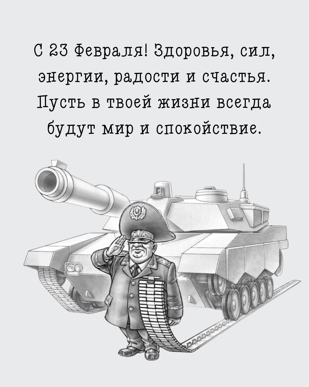 Оригинальная открытка для друга с 23 февраля
