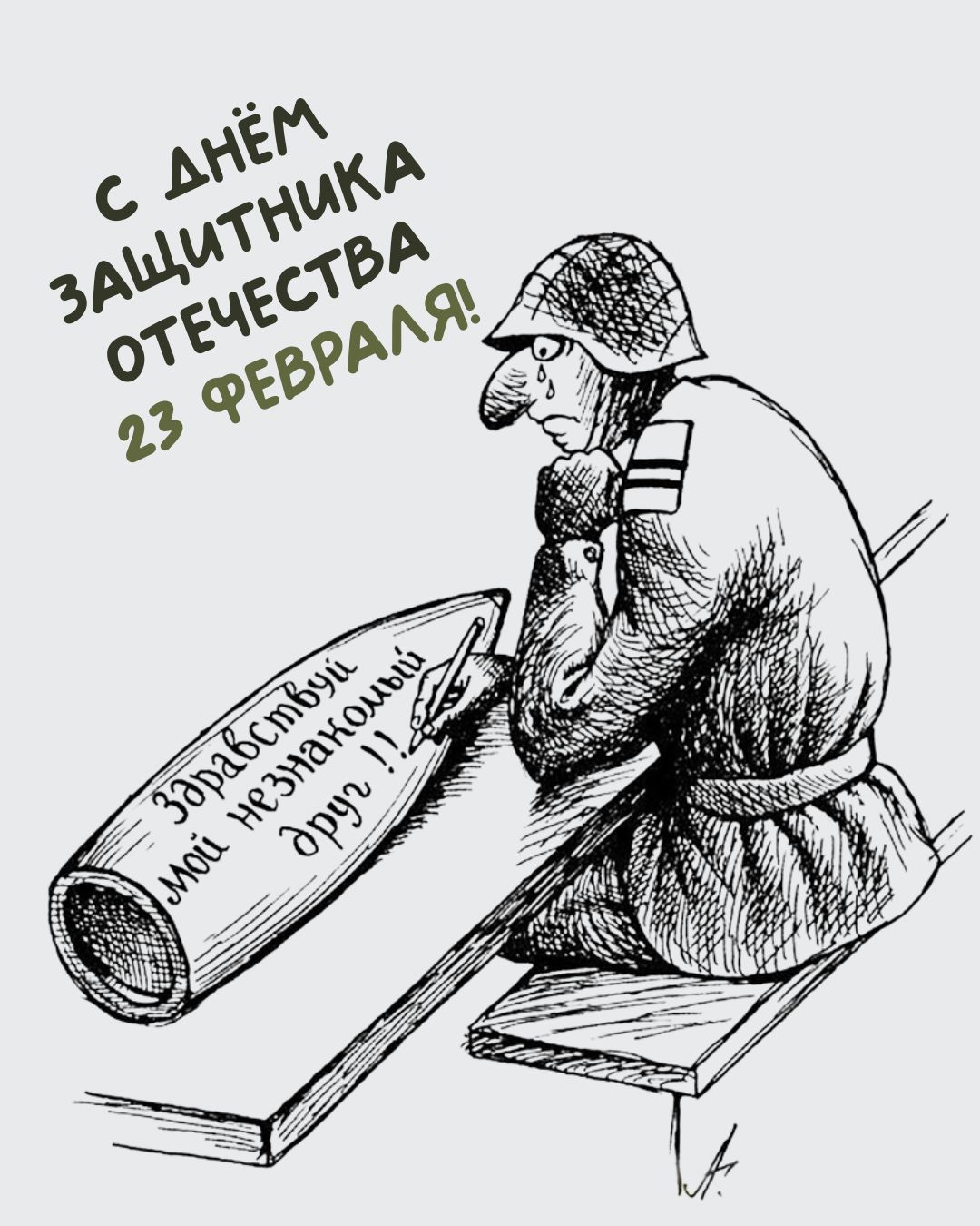 Другу открытка на 23 февраля