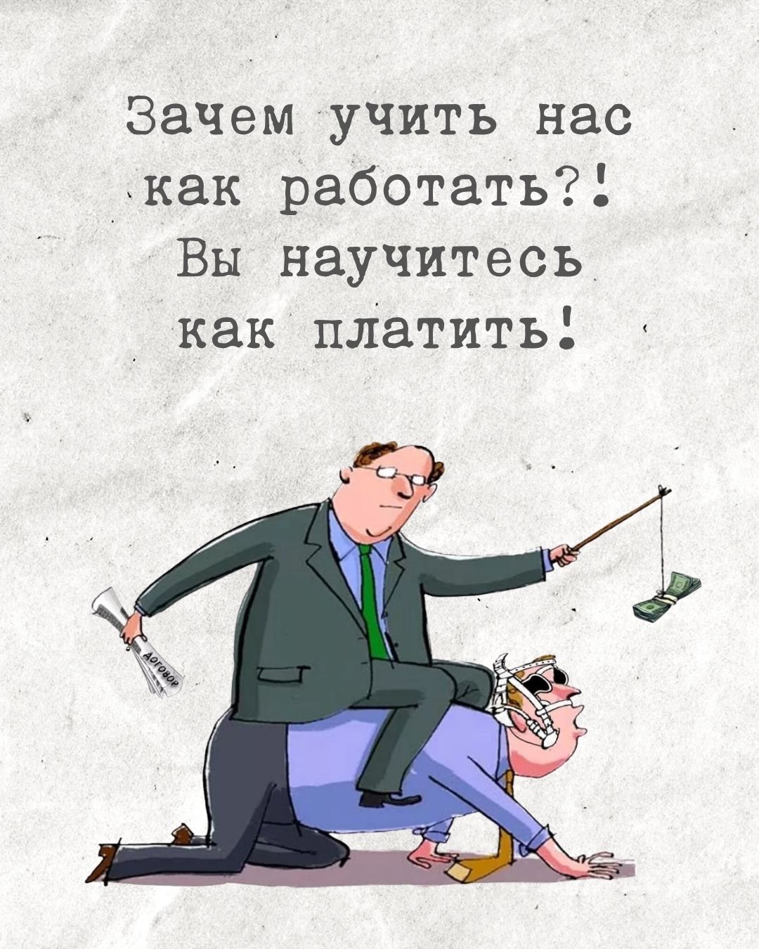 Не надо нас учить работать