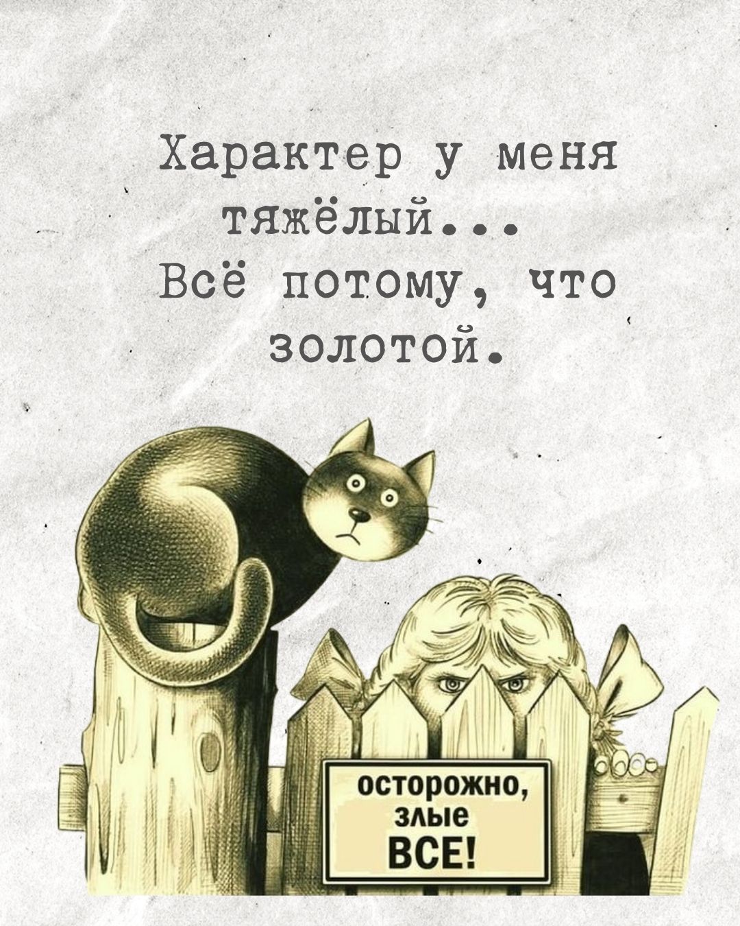 О золотом характере