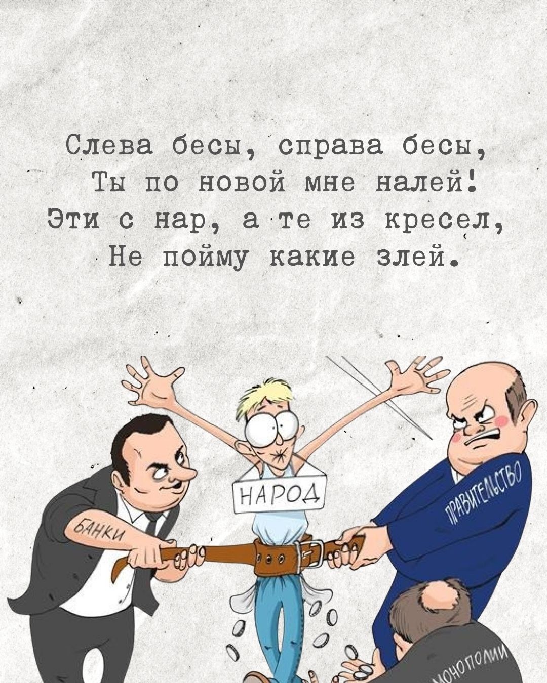 Кругом бесы - времена не меняются