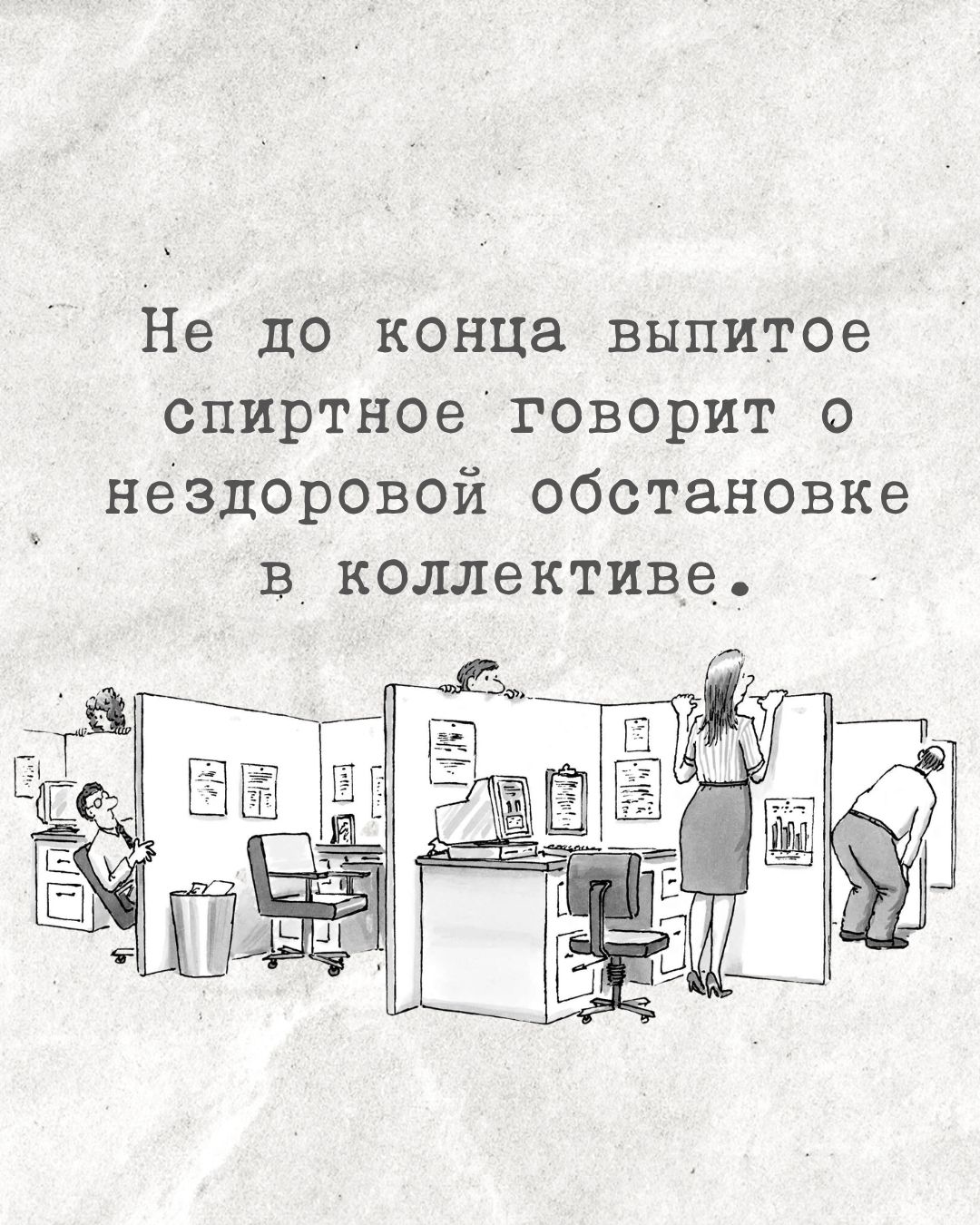О нездоровой атмосфере в коллективе
