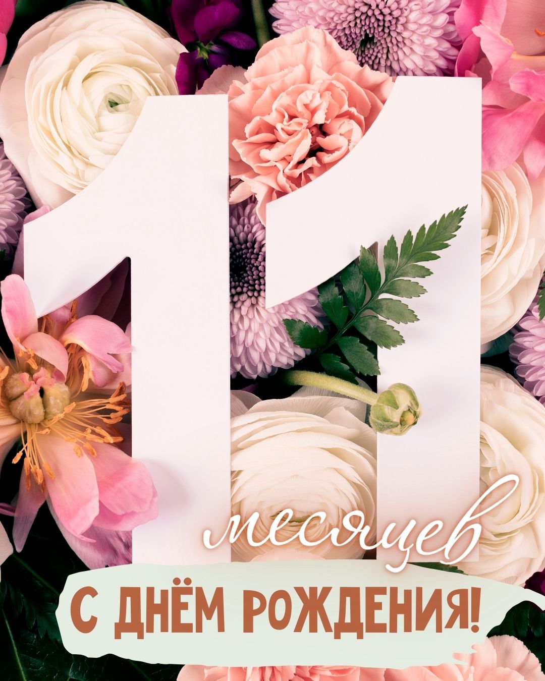 Открытка для девочки на 11 месяцев