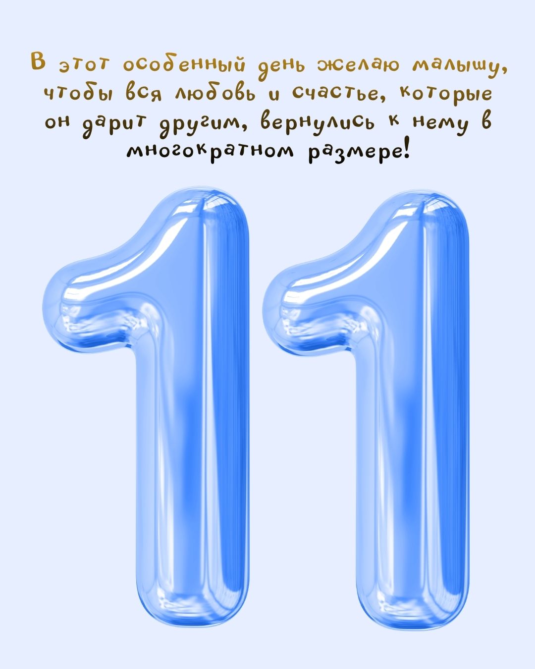 Картинка поздравление мальчику на 11 месяцев