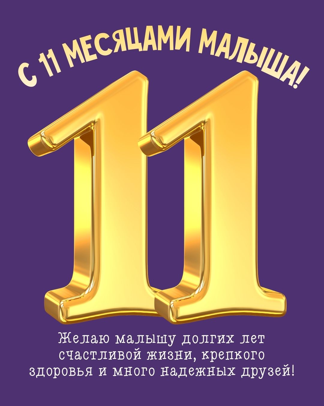 Красивая картинка с 11 месяцами мальчика