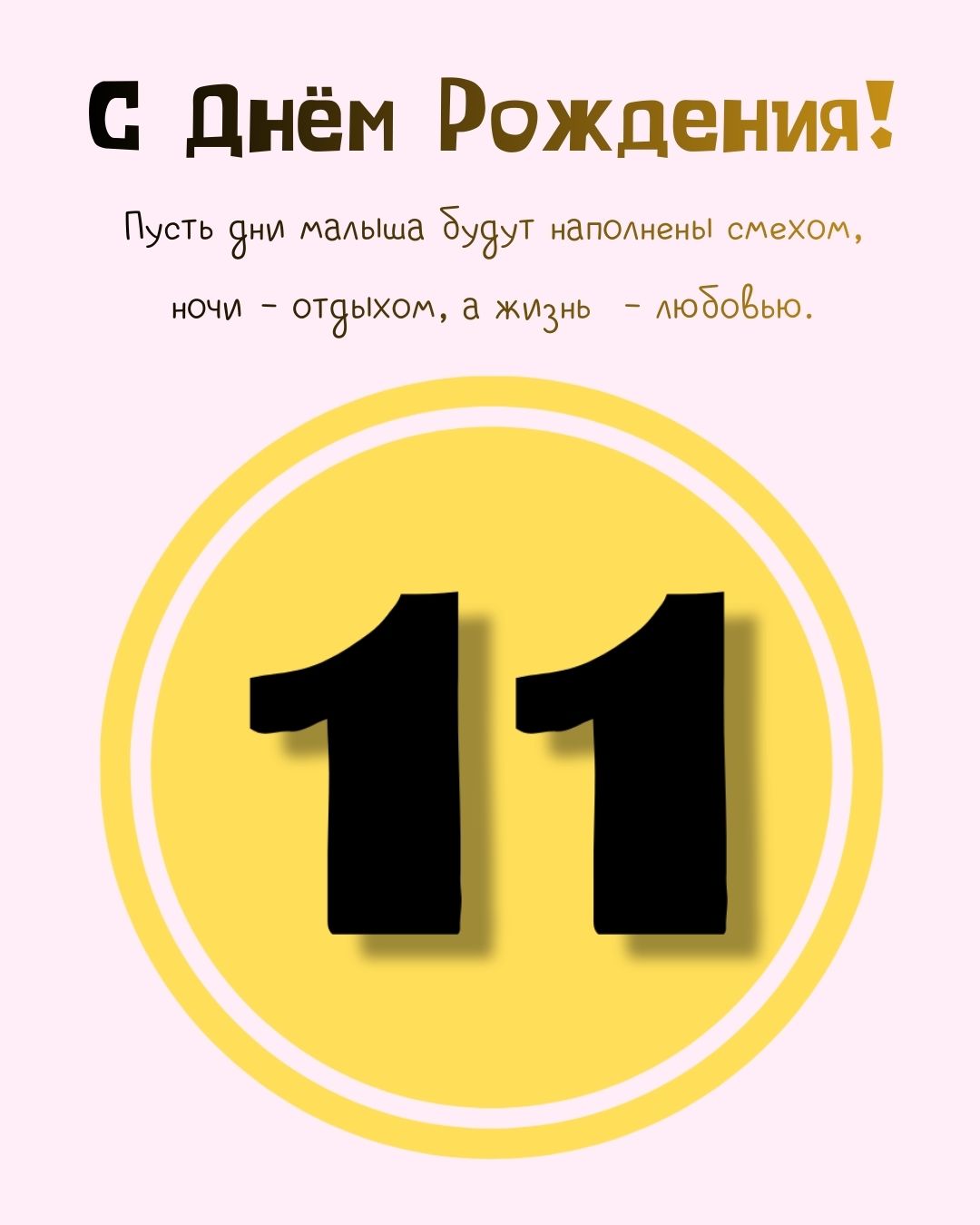 Красивая открытка с 11 месяцами малыша