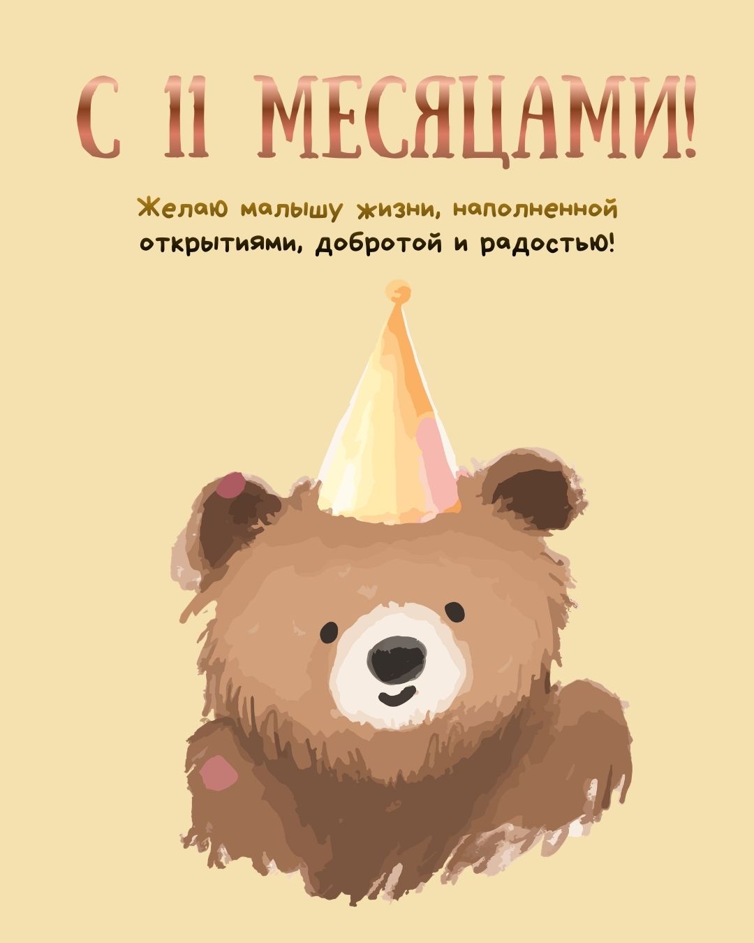 Открытка с 11 месяцами малыша