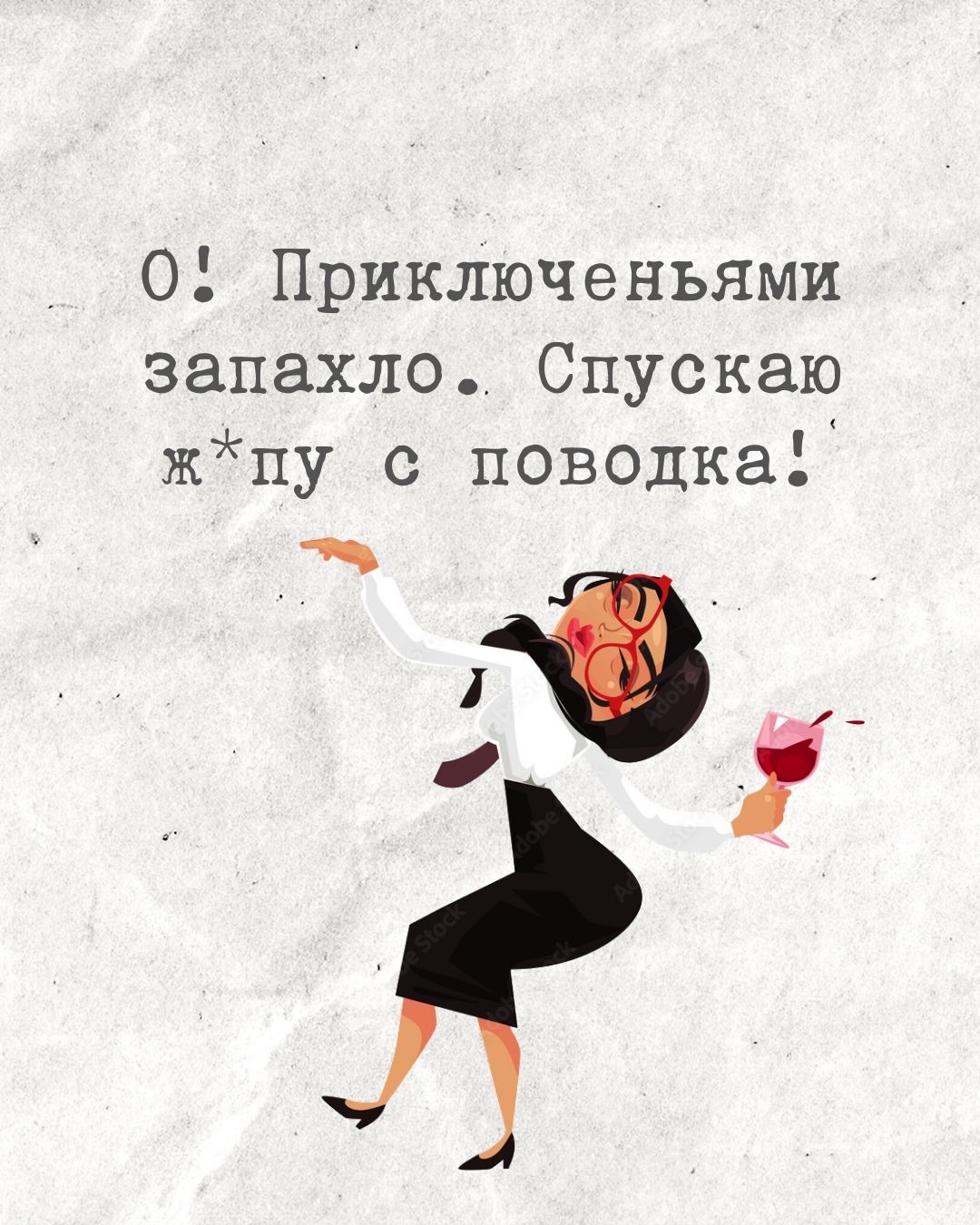 Когда запахло приключениями