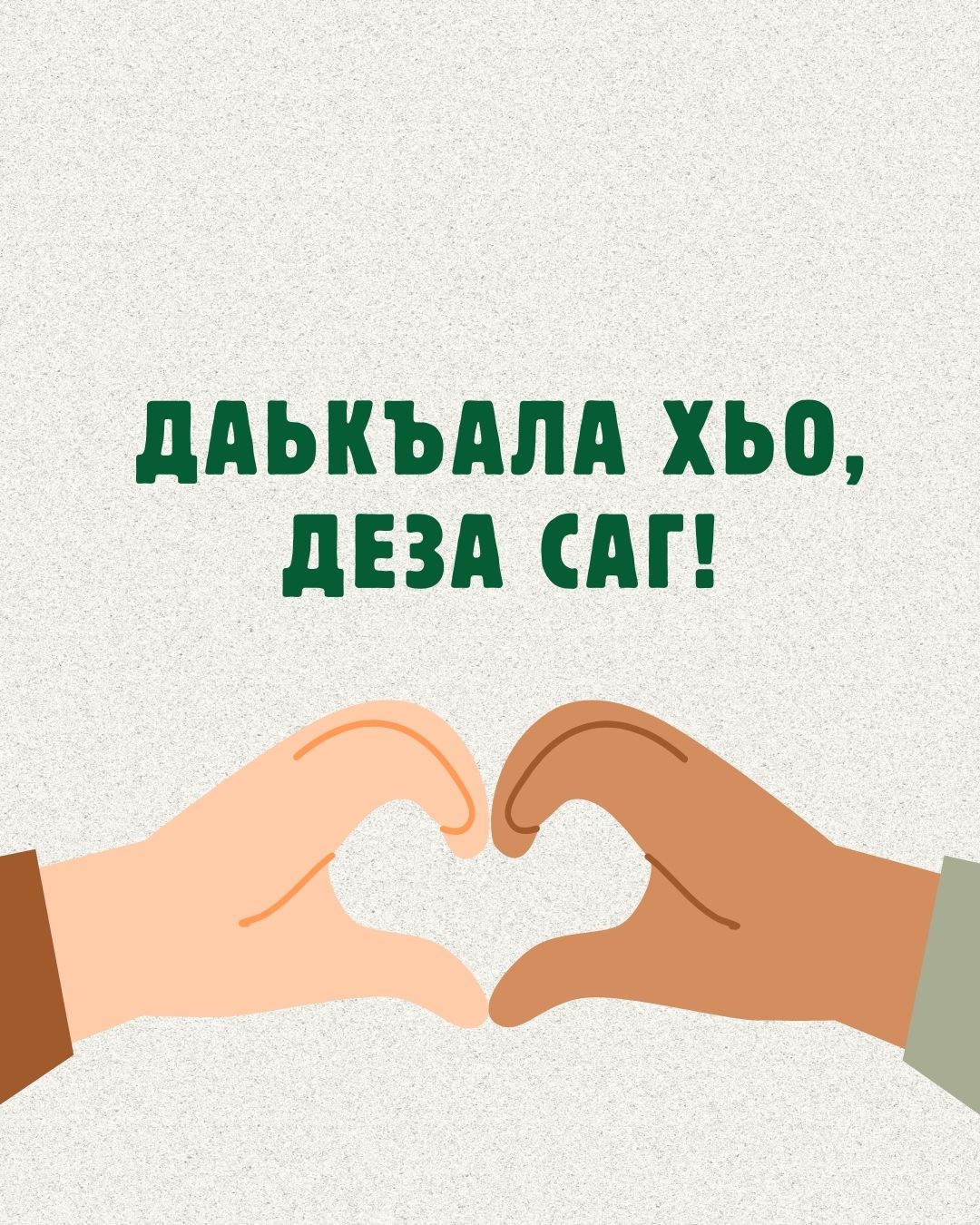 Авторская открытка с днем рождения на ингушском языке