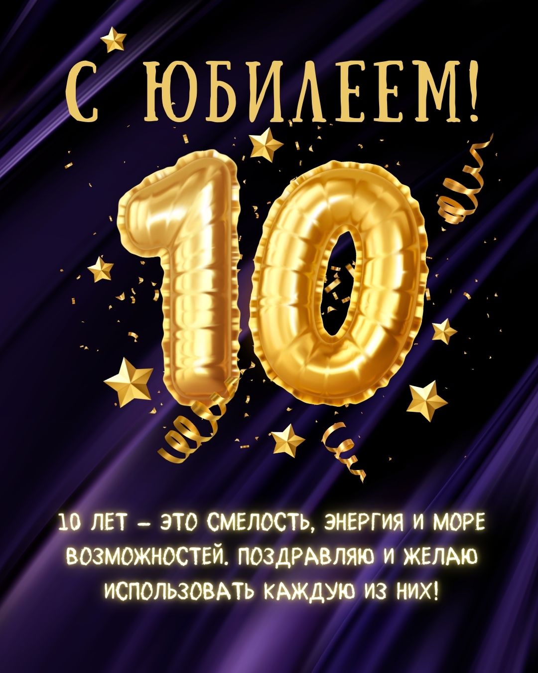 Авторская юбилейная открытка на 10 лет