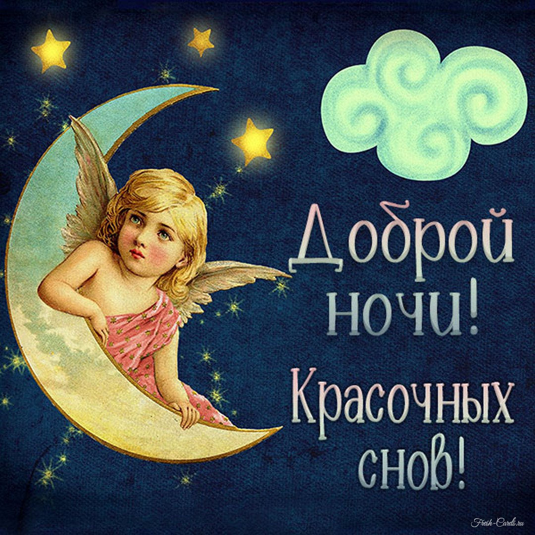 Бесплатная открытка доброй ночи красочных снов