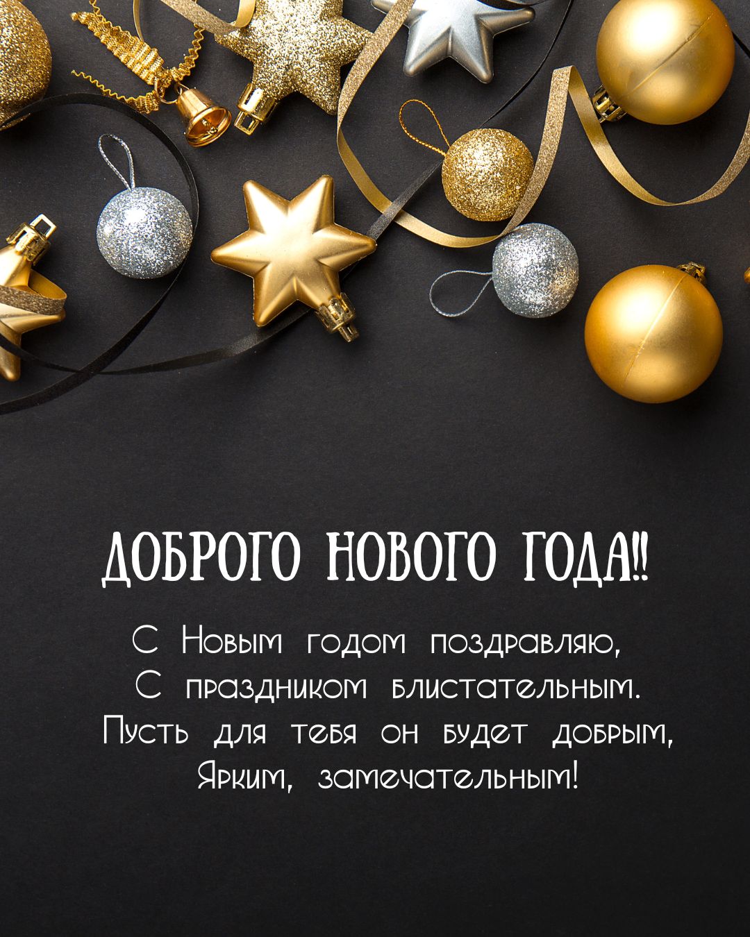 Доброго Нового года в открытке