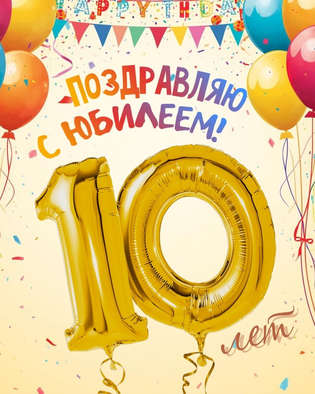 Картинка к 10 летнему юбилею с надписями