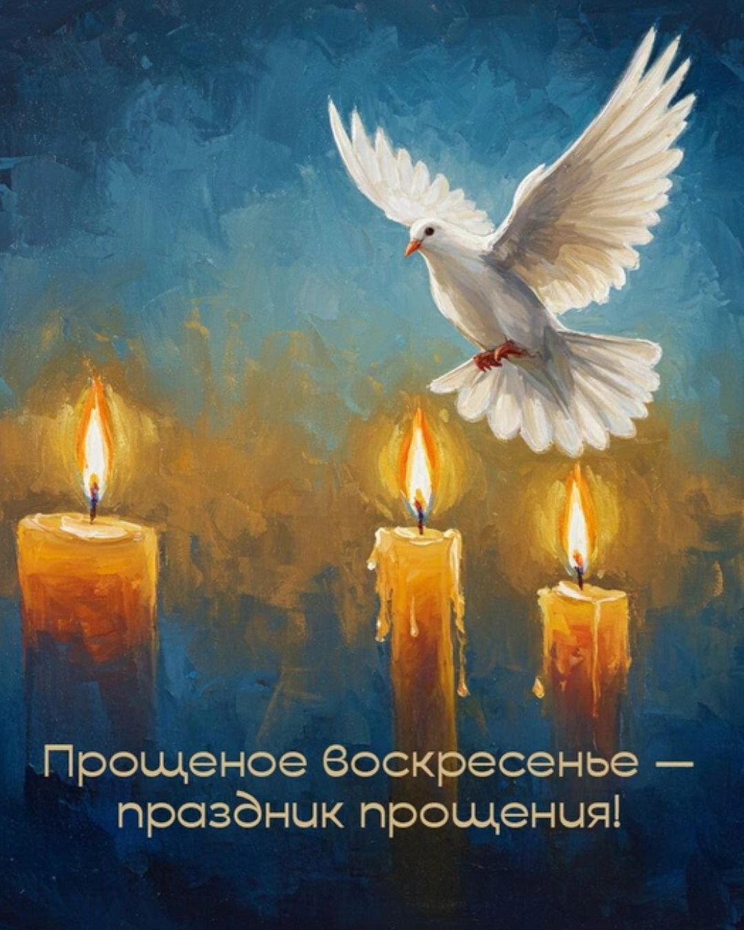 Картинка к Прощеному Воскресенью