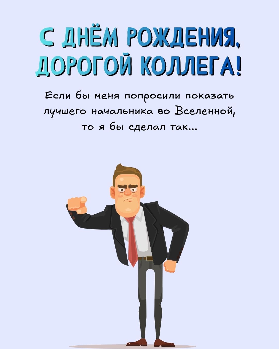 Картинка коллеге начальнику с днем рождения