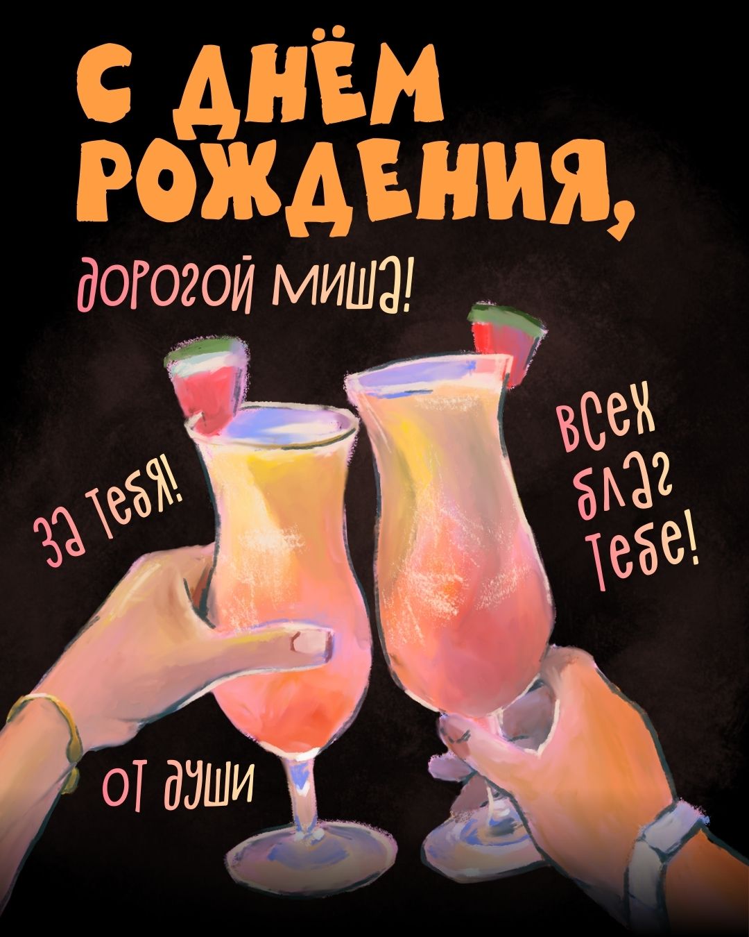 Картинка на день рождения Миши