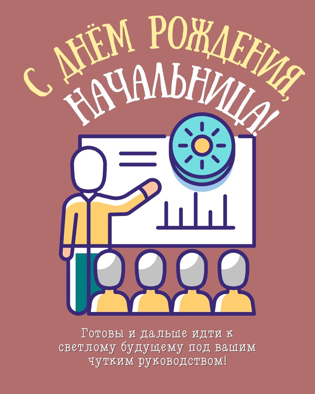 Картинка начальнице с юмором на день рождения