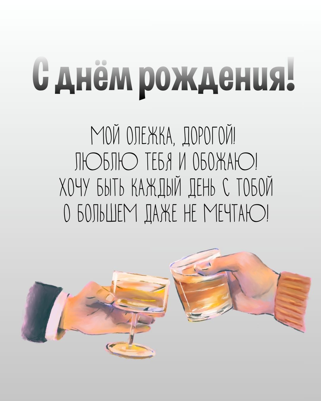Картинка Олег с днем рождения со стихами