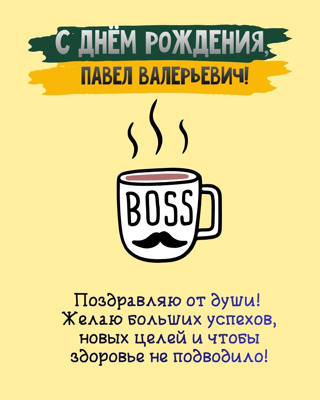 Картинка Павел Валерьевич с днем рождения