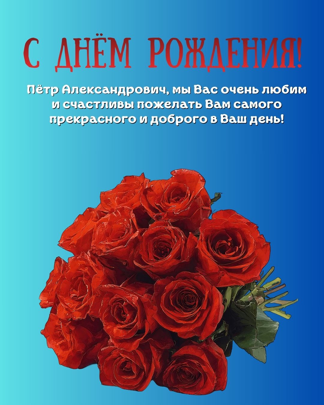 Картинка Петр Александрович с днем рождения
