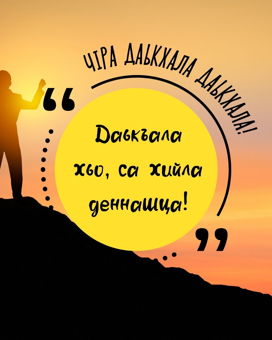 Картинка поздравление с днем рождения на ингушском языке