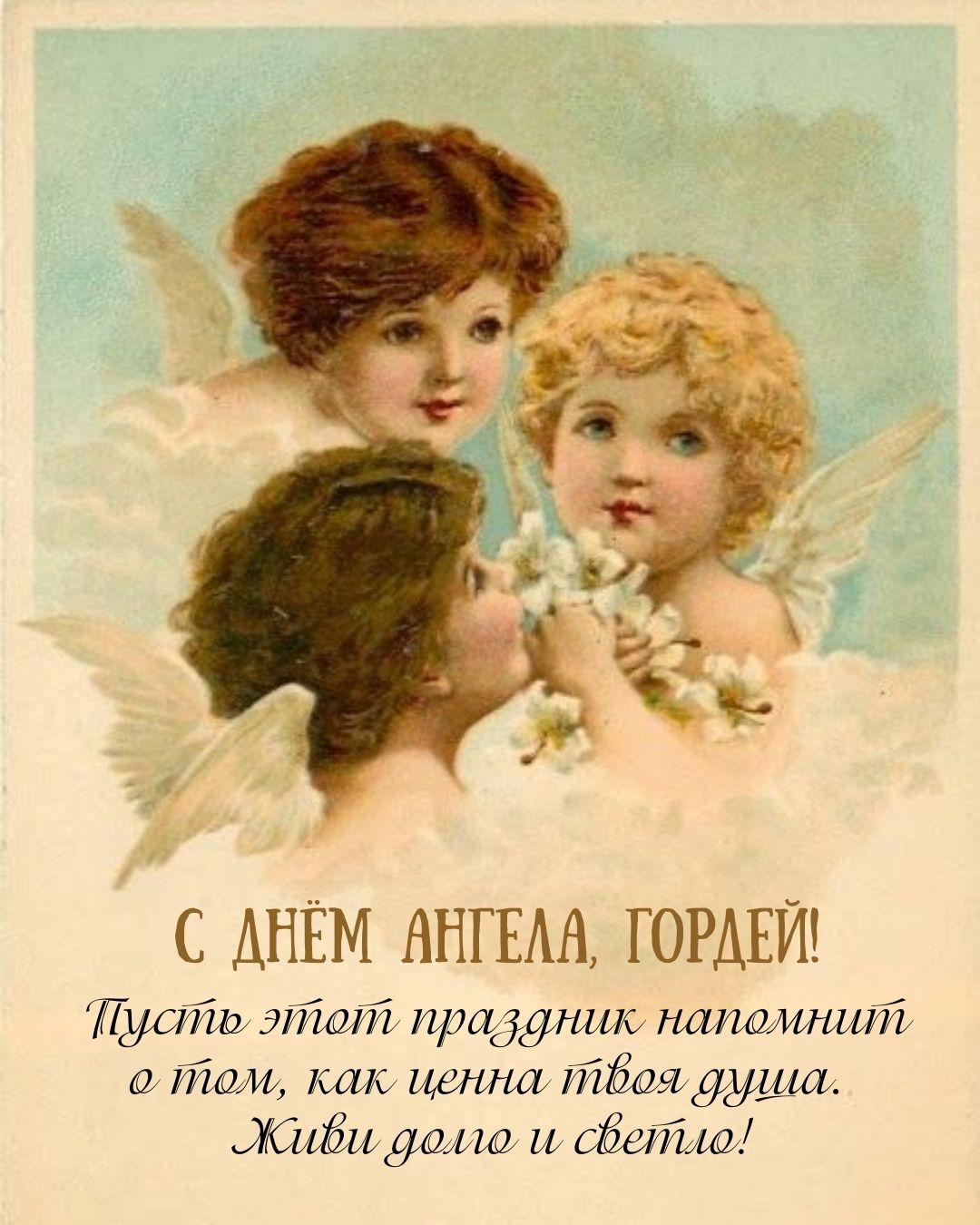 Картинка с днем ангела для Гордея
